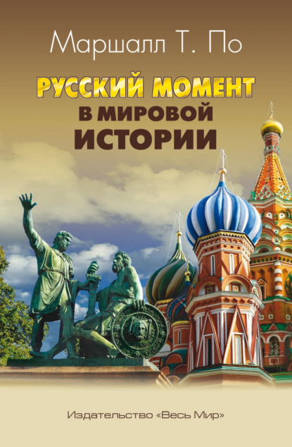 Скачать книгу Русский момент в мировой истории