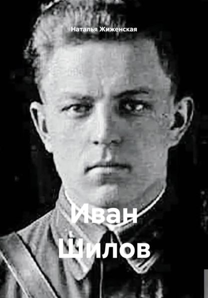 Скачать книгу Иван Шилов