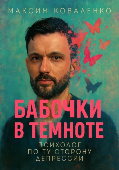 Скачать книгу Бабочки в темноте. Психолог по ту сторону депрессии