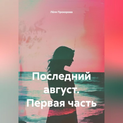 Скачать книгу Последний август. Первая часть