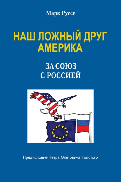 Скачать книгу Наш ложный друг Америка. За союз с Россией