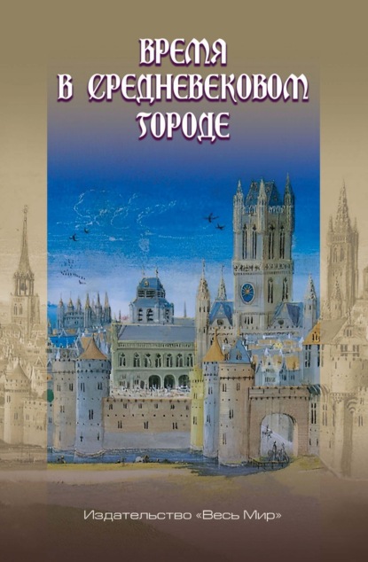 Скачать книгу Время в средневековом городе