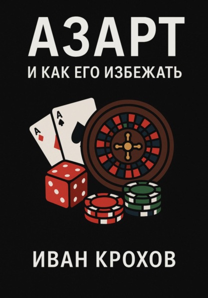 Скачать книгу Азарт и как его избежать