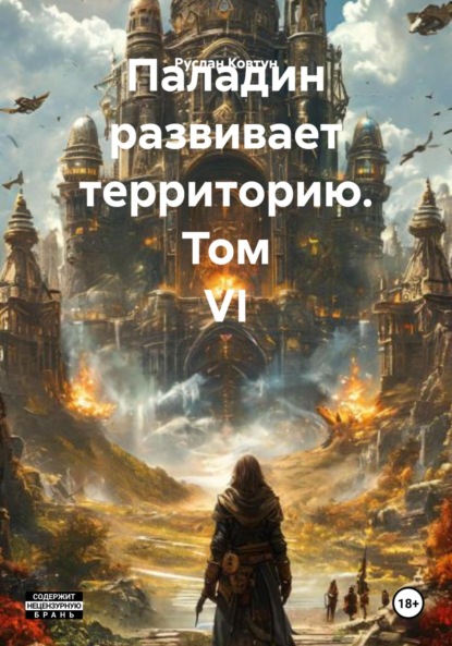 Скачать книгу Паладин развивает территорию. Том VI