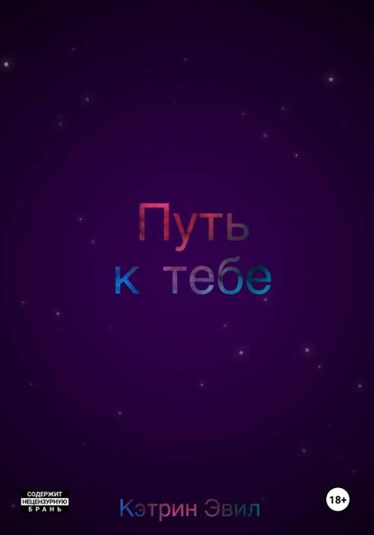 Путь к тебе