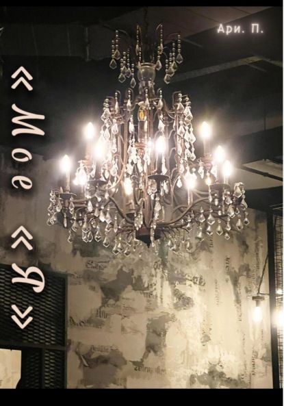 Скачать книгу Мое «Я»