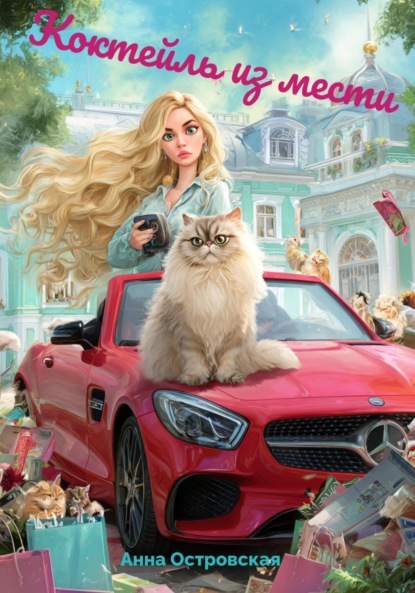 Скачать книгу Коктейль из мести