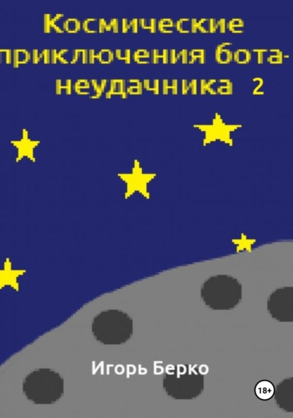 Скачать книгу Космические приключения бота-неудачника 2