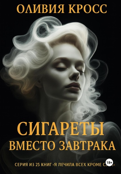 Скачать книгу Сигареты вместо завтрака