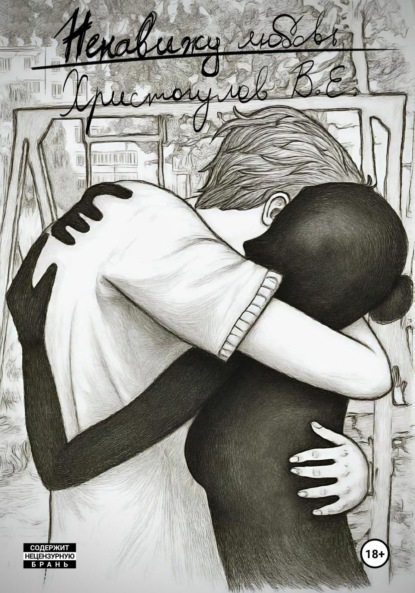 Скачать книгу Ненавижу любовь