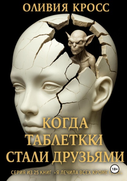 Скачать книгу Когда таблетки стали друзьями