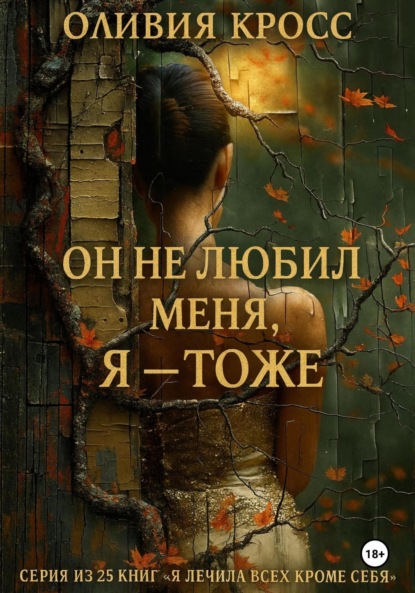 Скачать книгу Он не любил меня, Я – тоже