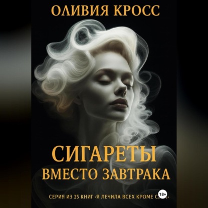 Скачать книгу Сигареты вместо завтрака