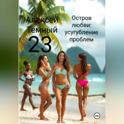 Скачать книгу Остров любви: усугубление проблем 23