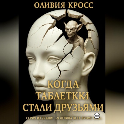 Скачать книгу Когда таблетки стали друзьями