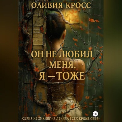 Скачать книгу Он не любил меня , Я – тоже.