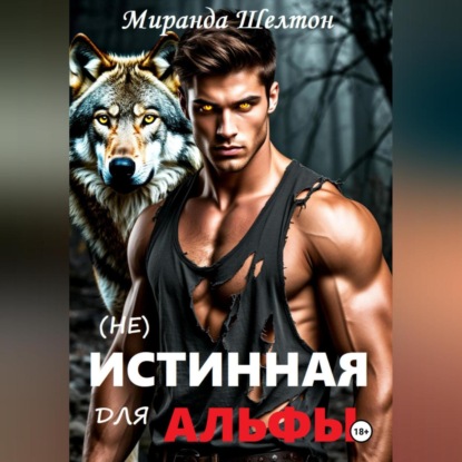 Скачать книгу (не)Истинная для альфы. Она скрывает свой запах