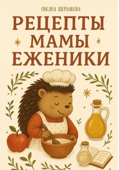 Скачать книгу Рецепты мамы Еженики