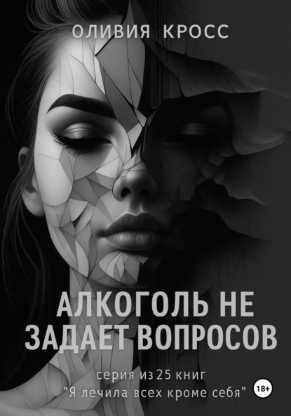 Скачать книгу Алкоголь не задает вопросов