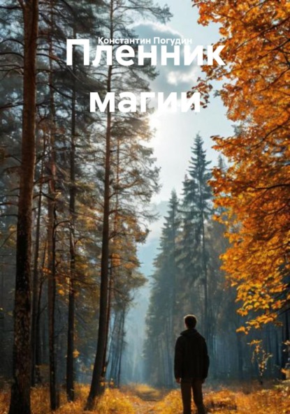 Скачать книгу Пленник магии