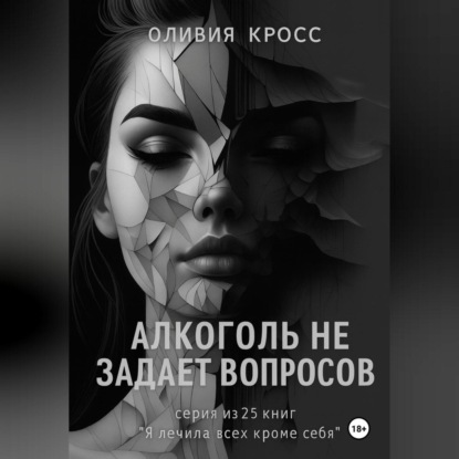 Скачать книгу Алкоголь не задает вопросов