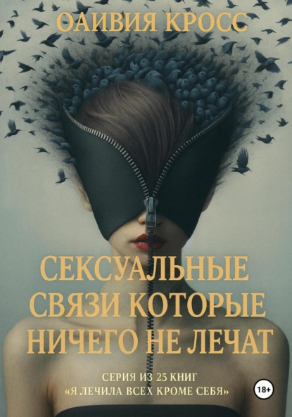 Скачать книгу Сексуальные связи которые ничего не лечат