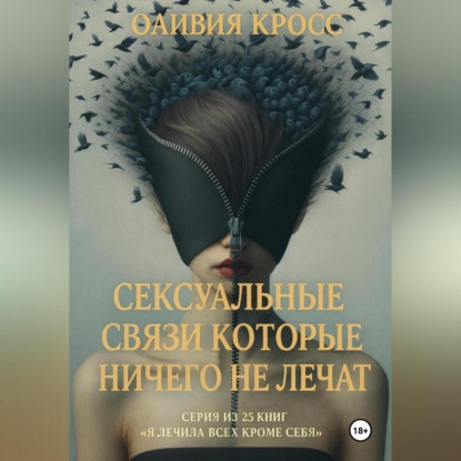 Скачать книгу Сексуальные связи которые ничего не лечат