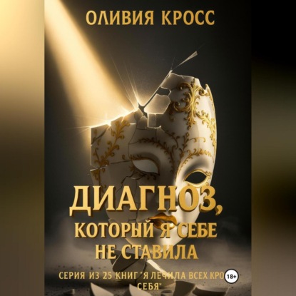 Скачать книгу Диагноз, который я себе не ставила