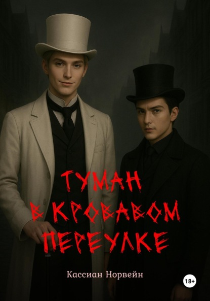 Скачать книгу Туман в кровавом переулке