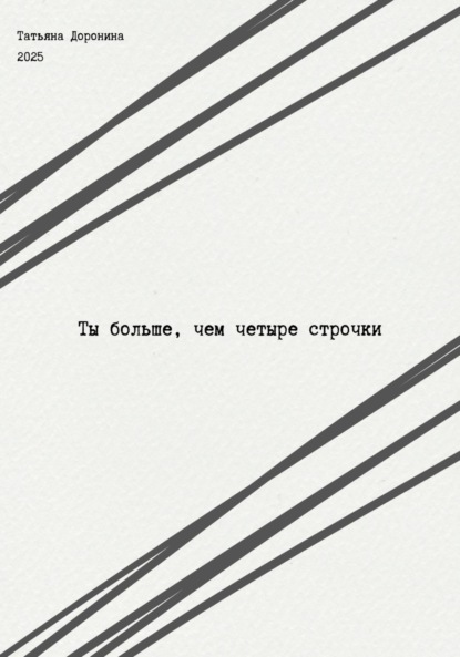 Скачать книгу Ты больше, чем четыре строчки