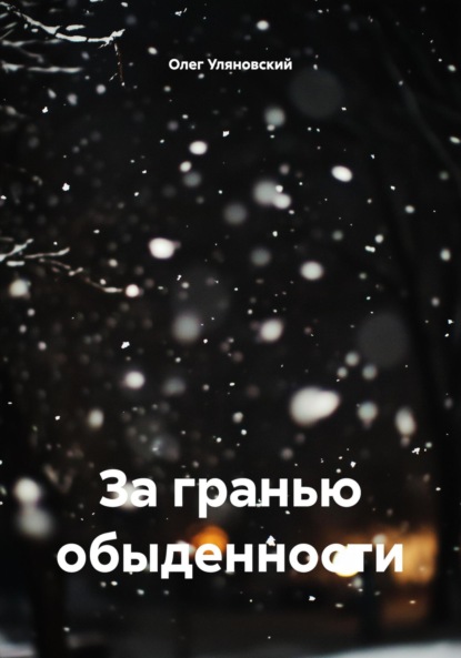 За гранью обыденности