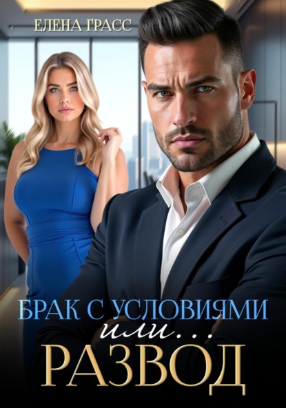 Скачать книгу Брак с условиями или… Развод