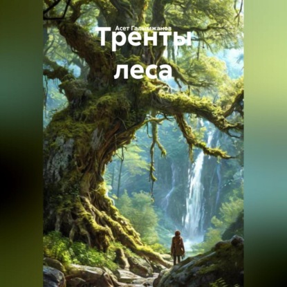 Скачать книгу Тренты леса