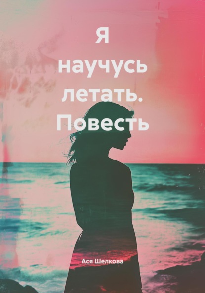 Я научусь летать. Повесть