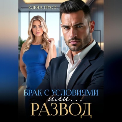 Скачать книгу Брак с условиями или … Развод!