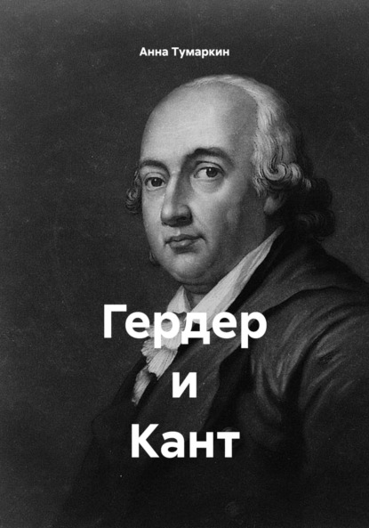 Скачать книгу Гердер и Кант