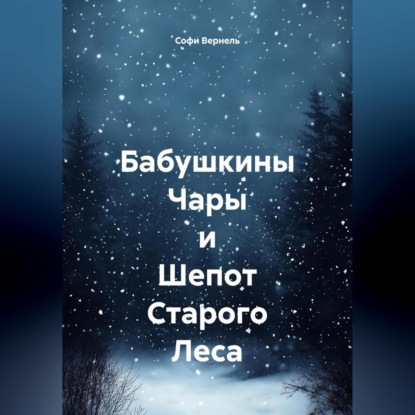 Бабушкины Чары и Шепот Старого Леса