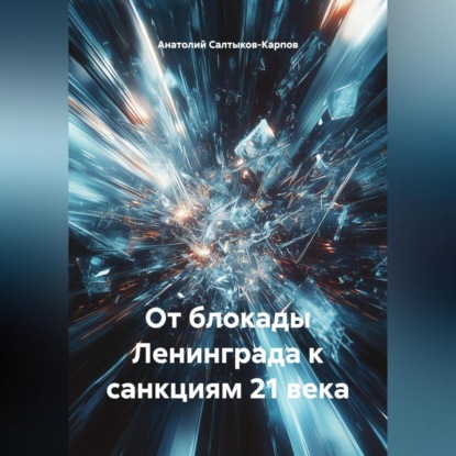 Скачать книгу От блокады Ленинграда к санкциям 21 века
