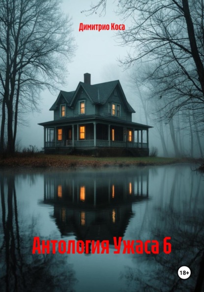 Скачать книгу Антология Ужаса 6