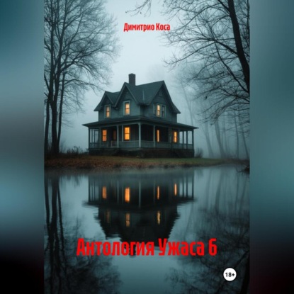 Скачать книгу Антология Ужаса 6