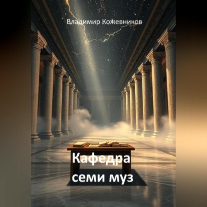 Скачать книгу Кафедра семи муз