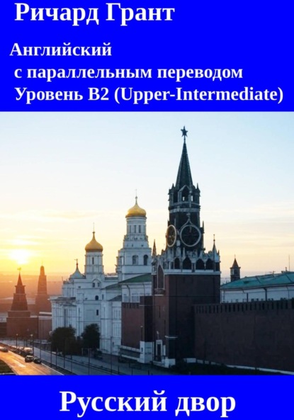 Скачать книгу Русский двор.