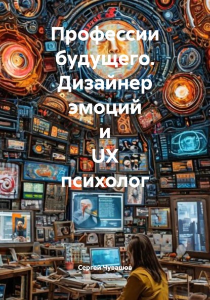 Скачать книгу Профессии будущего. Дизайнер эмоций и UX психолог