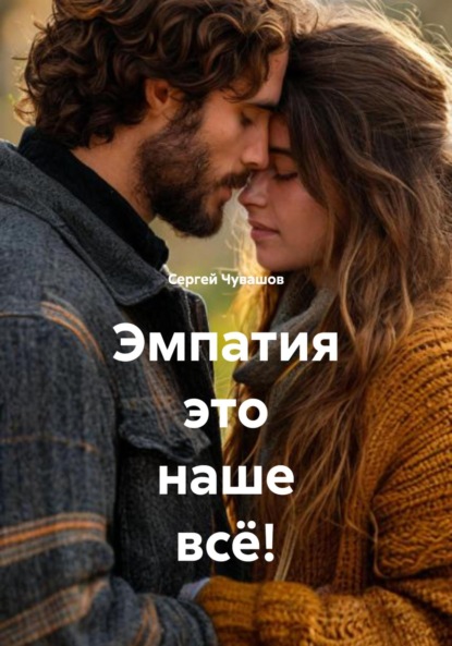 Скачать книгу Эмпатия это наше всё!