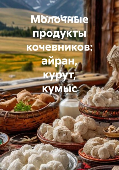 Скачать книгу Молочные продукты кочевников: айран, курут, кумыс