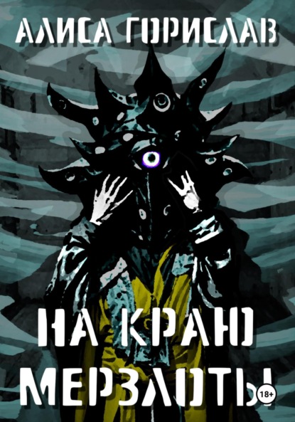 Скачать книгу На краю мерзлоты