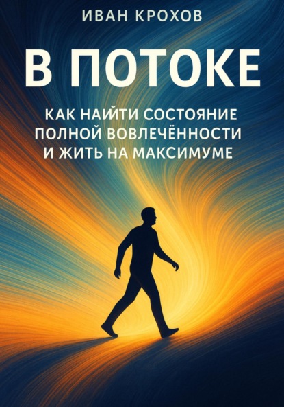 Скачать книгу В потоке: как найти состояние полной вовлечённости и жить на максимуме