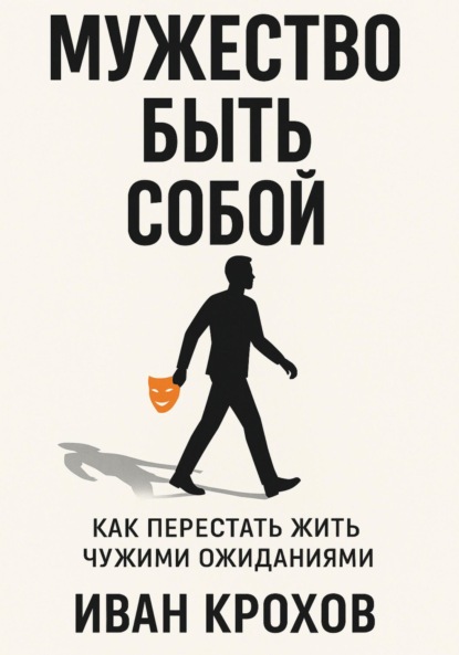 Скачать книгу Мужество быть собой: как перестать жить чужими ожиданиями