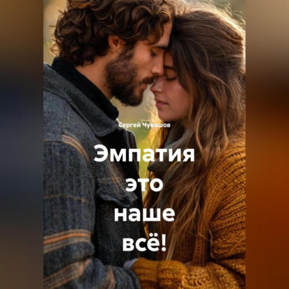 Скачать книгу Эмпатия это наше всё!