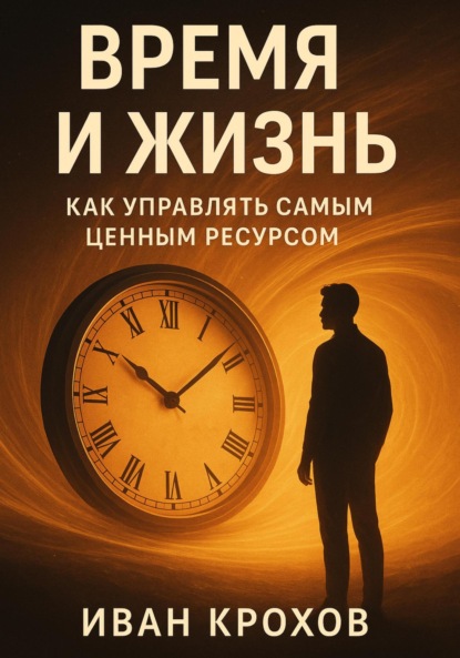 Скачать книгу Время и жизнь: как управлять самым ценным ресурсом